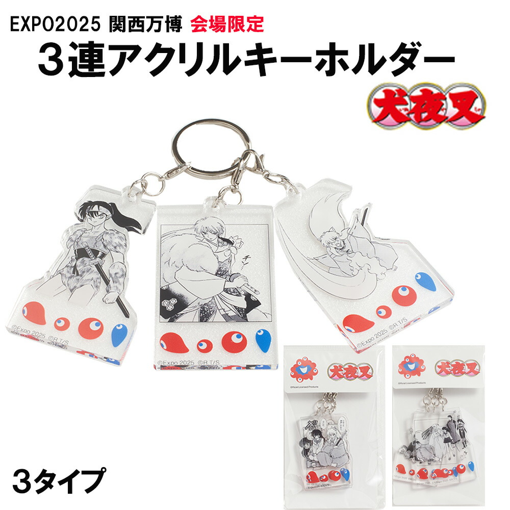 らんま 1/2 大阪万博限定 アクキー 3点セット