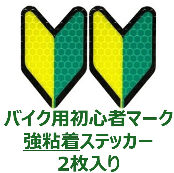 楽天市場】【自動車教習所様限定商品】 バイク用初心者マーク（基本