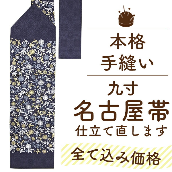 楽天市場】九寸 名古屋帯 開き 松葉 仕立て 国内 手縫い 仕立て 三河綿
