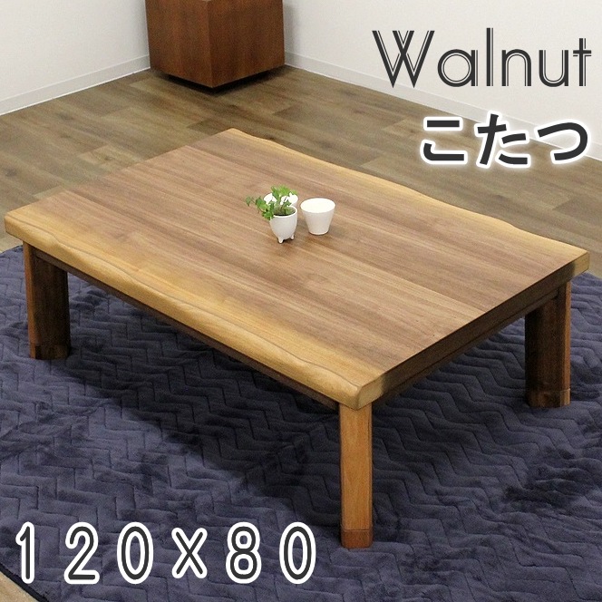 楽天市場】ウォールナット無垢 家具調こたつ 120×85cm 長方形 暖