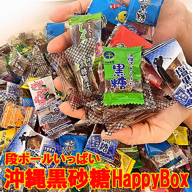 楽天市場】【即日発送☆送料無料】訳あり 沖縄黒糖 HappyBox 小分け