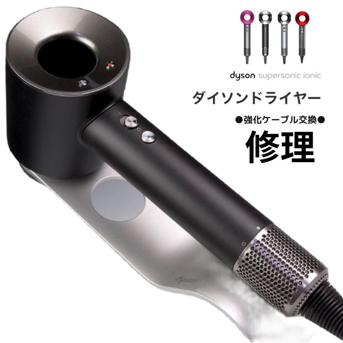 楽天市場】電源コード交換用ダイソンSupersonicヘアドライヤーHD01