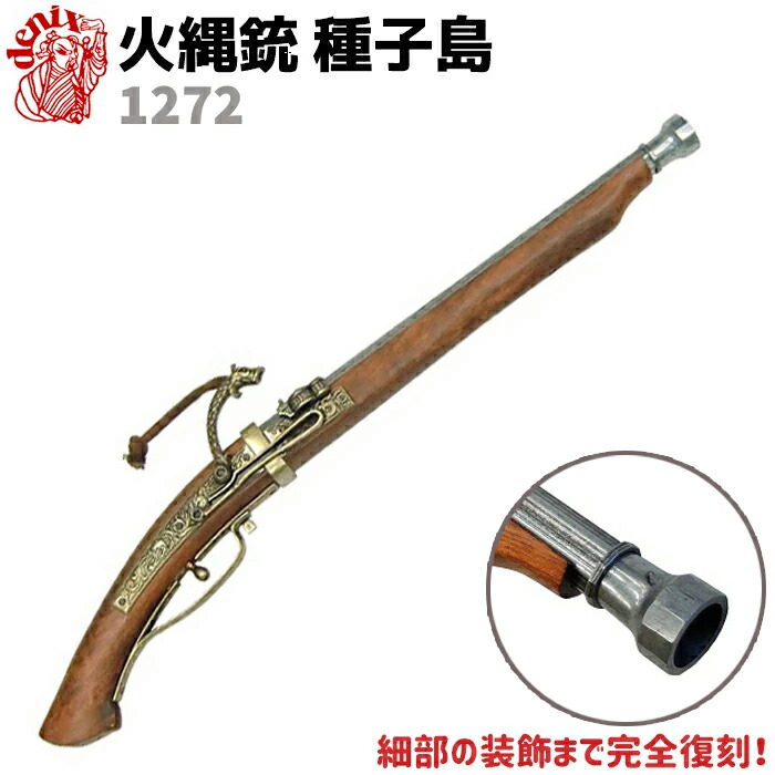 楽天市場】DENIX デニックス 1022 火縄銃 種子島 88cm 模造 レプリカ