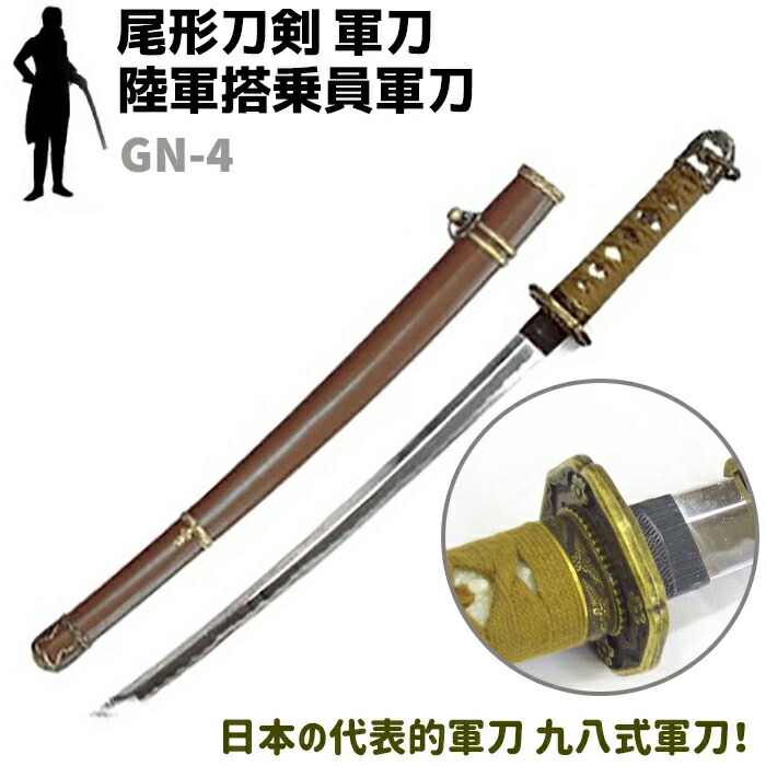 楽天市場】模造刀 軍刀 GN-3 陸軍大刀 軍茶柄 軍茶木鞘 尾形刀剣 103cm