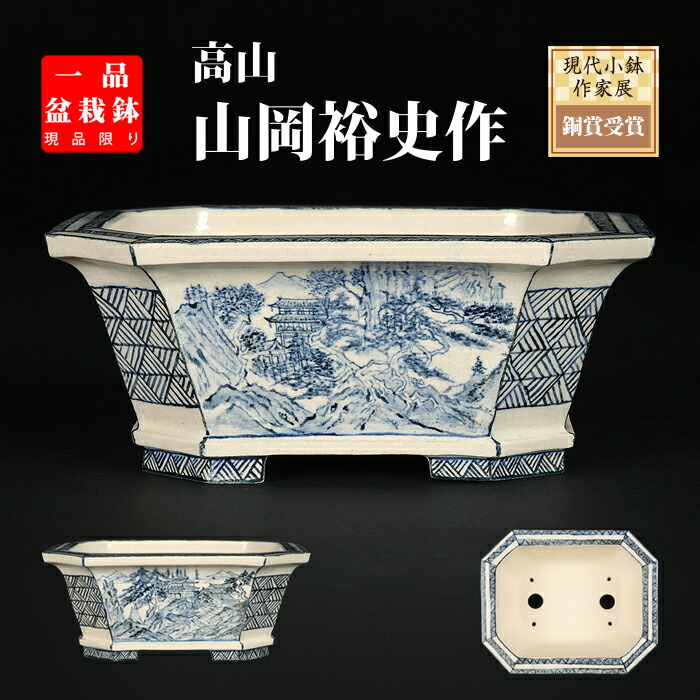 828.余悦余快 染付正方 現代小鉢作家展絵付の部金賞作家 盆栽鉢 植木鉢