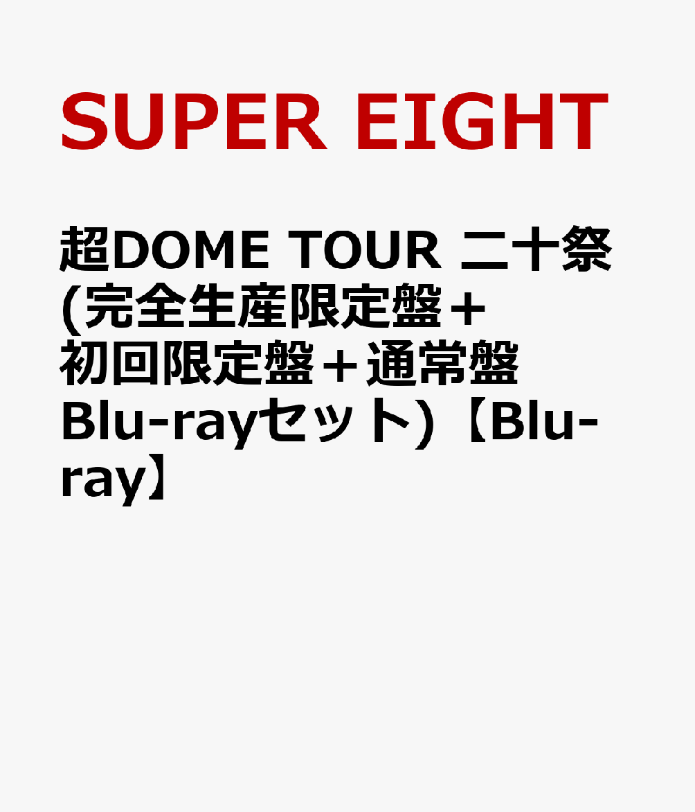 楽天ブックス: 超DOME TOUR 二十祭(完全生産限定盤＋初回限定盤＋通常