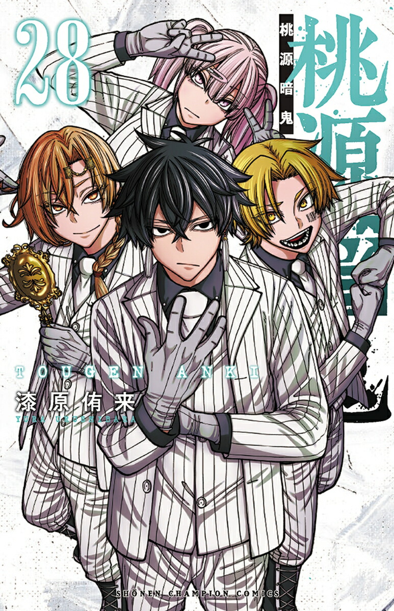 楽天市場】送料無料【中古】【予約商品】桃源暗鬼 1〜27巻 までの全巻