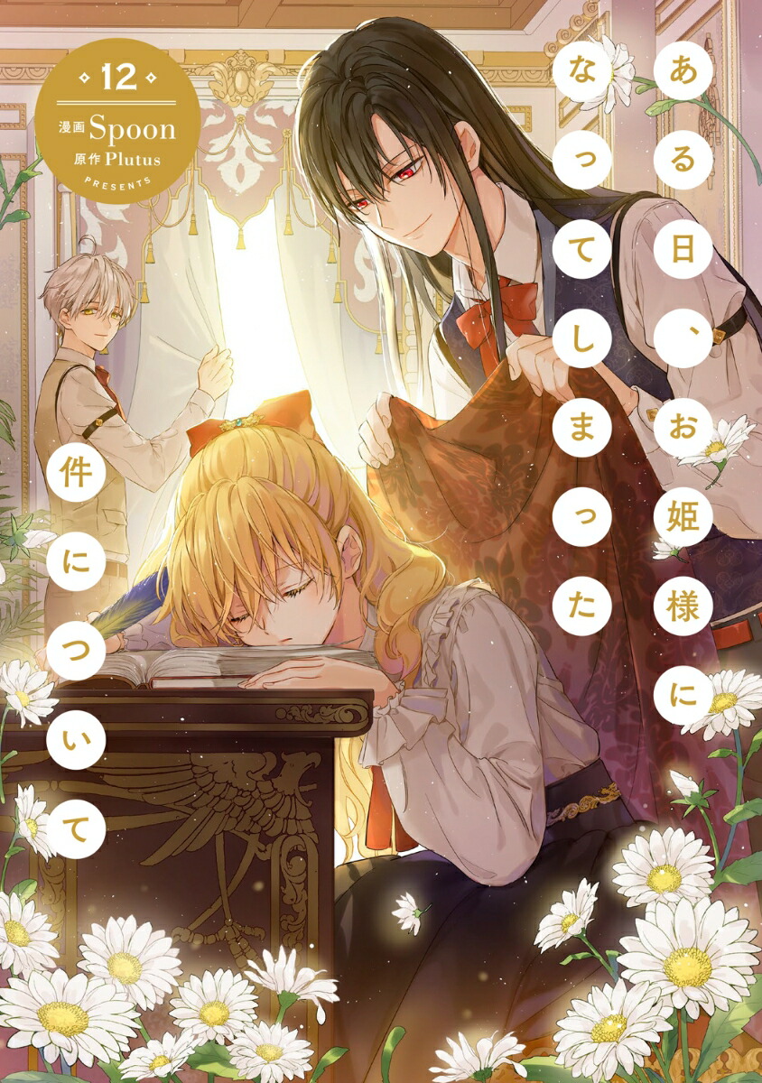 25日まで‼️ ある日、お姫様になってしまった件 全巻 Amazon.co.jp