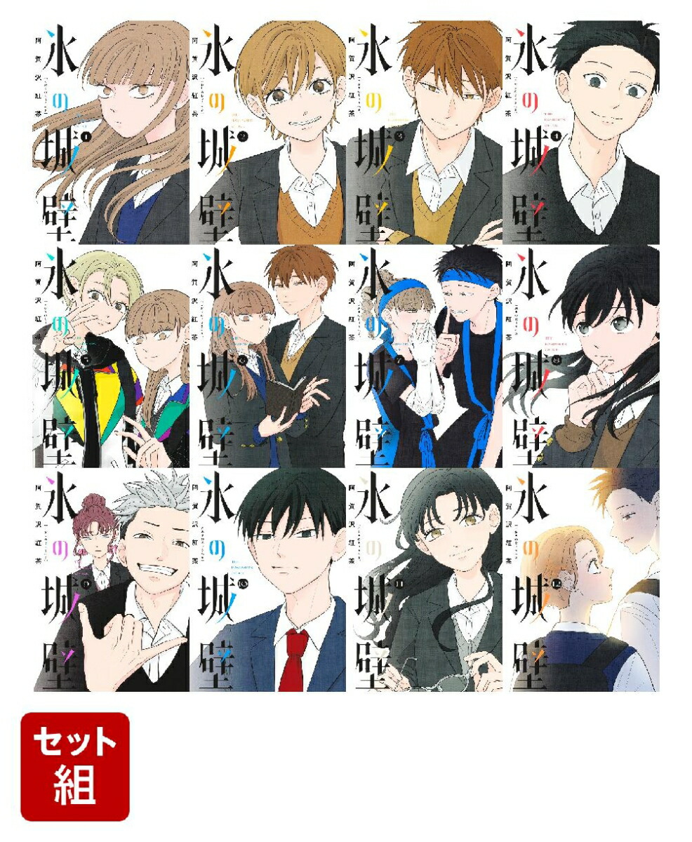 氷の城壁 1~13 氷の城壁 1~13 氷の城壁 13 (