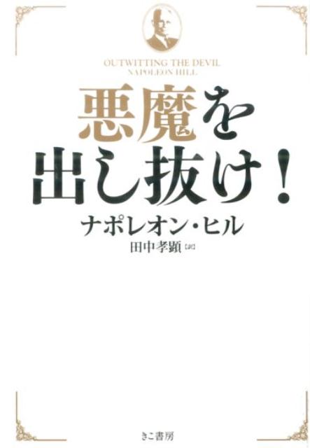 楽天ブックス: 悪魔を出し抜け！ - ナポレオン・ヒル - 9784877713737 : 本