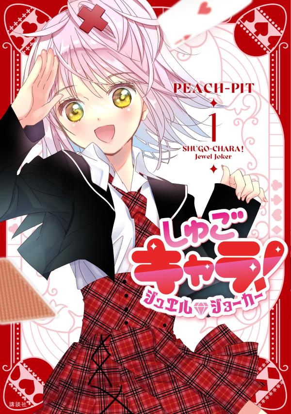 楽天ブックス: しゅごキャラ！ ジュエルジョーカー（1） - PEACH-PIT