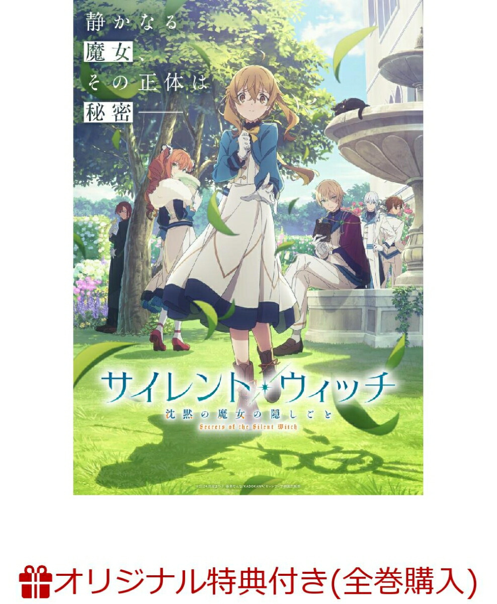 サイレント・ウィッチ 全巻 1-10巻 + 関連本4冊 アニメ化 希少