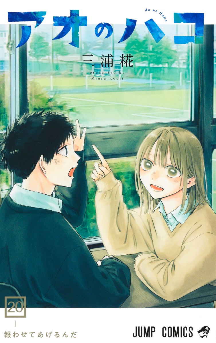 アオのハコ 全巻 新品]アオのハコ (1-22巻 最新刊) 楽天市場】【新品