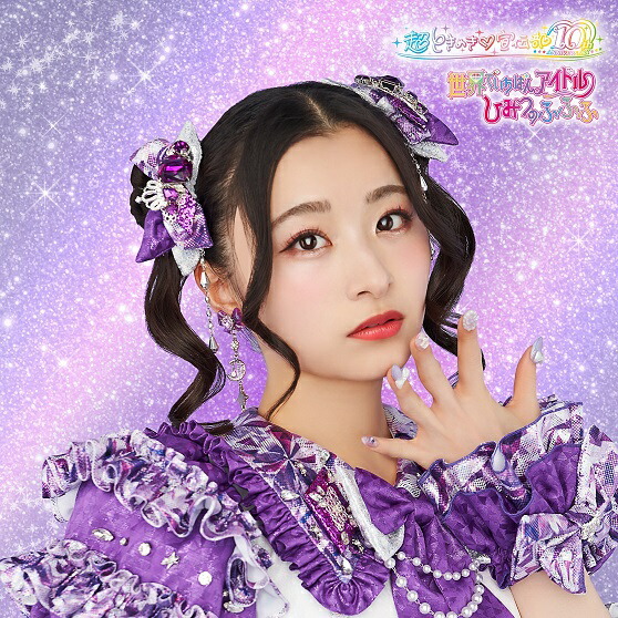 楽天ブックス: 【楽天ブックス限定先着特典】世界でいちばんアイドル