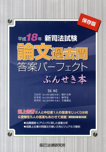楽天ブックス: 新司法試験論文過去問答案パーフェクトぶんせき本（平成