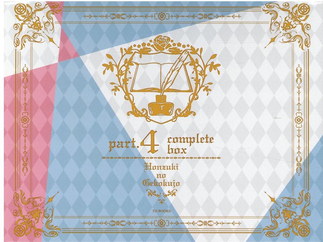 楽天ブックス: 本好きの下剋上 第四部「貴族院の自称図書委員