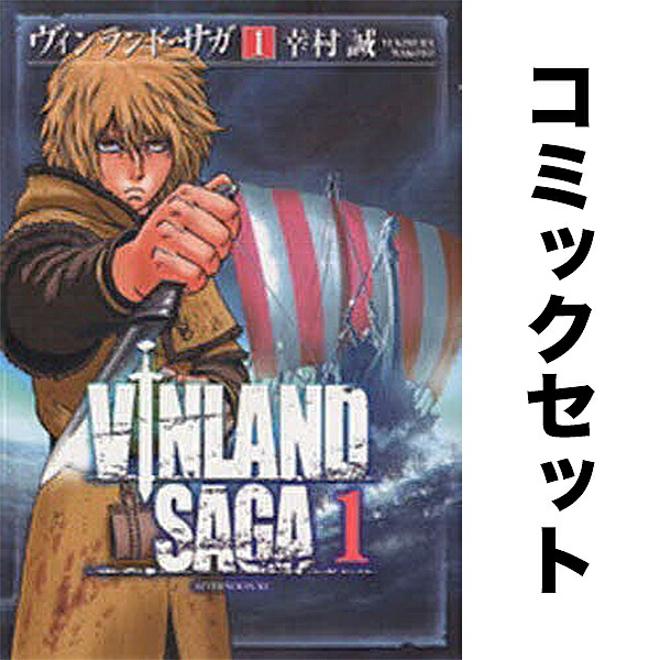 ヴィンランド・サガ 全29巻セット ヴィンランド・サガ 29巻全巻セット