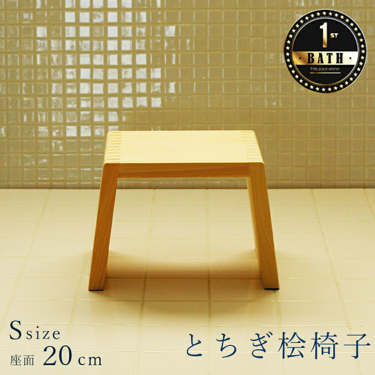 楽天市場】風呂椅子「とちぎ桧椅子」（L）【風呂椅子木製 バスチェア