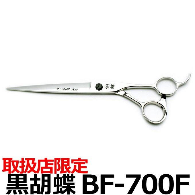 楽天市場】トリミングシザー 黒胡蝶 BH-700F 東京理器【はさみ 犬用