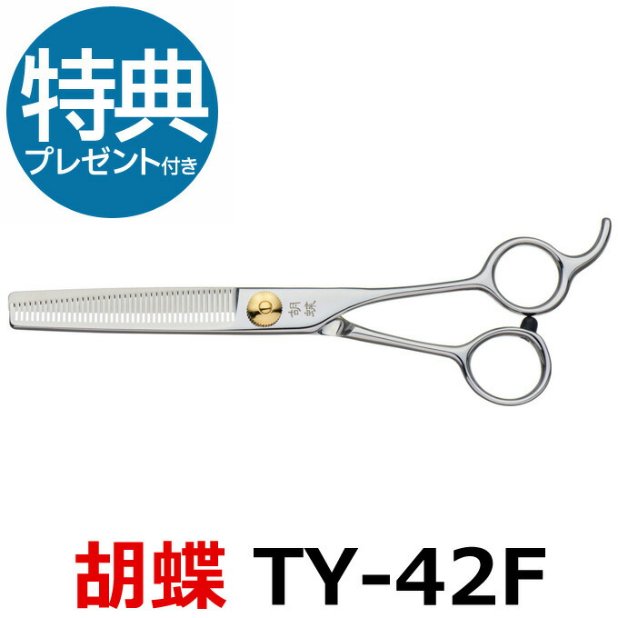 楽天市場】トリミングシザー 胡蝶 TY-42F 2021年改良版 すき鋏