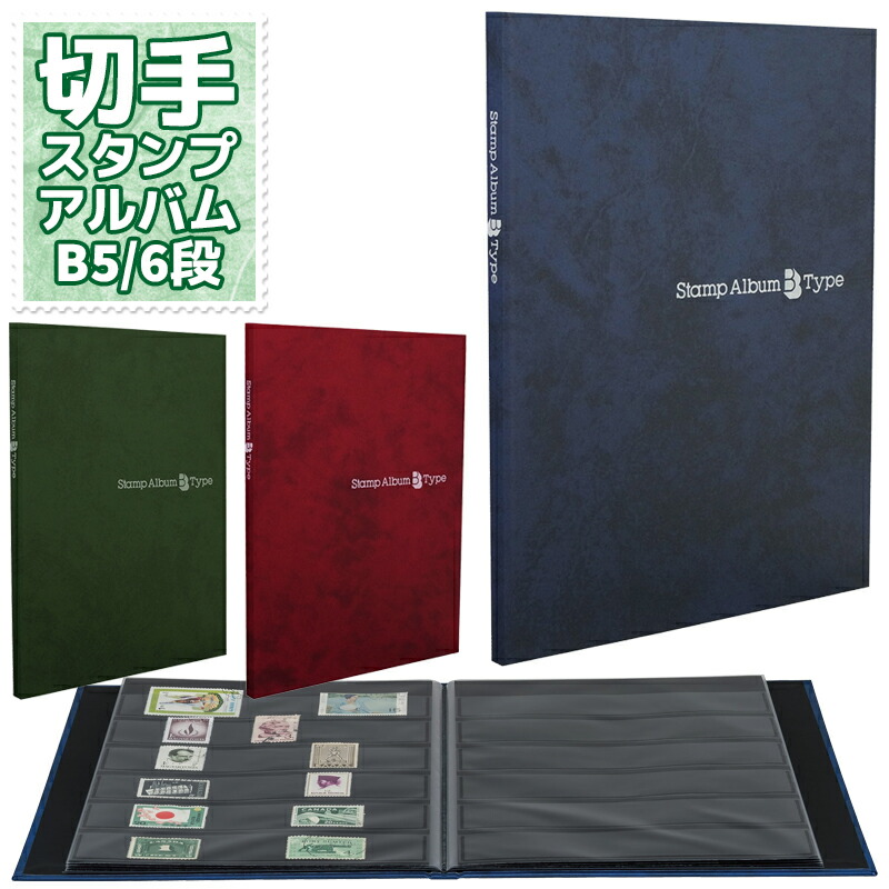 楽天市場】コレクションアルバム スタンプアルバム 切手 テージー SB