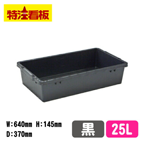 黒いFRP水槽用容器 中 黒いFRP水槽用容器 中