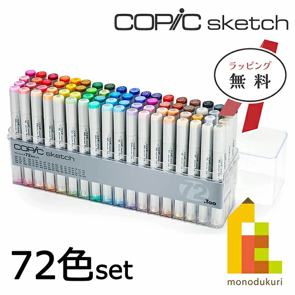 楽天市場】コピックスケッチ ベーシック 72色セット COPIC sketch
