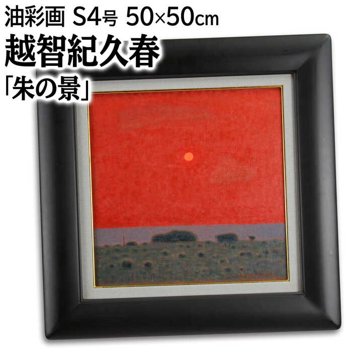 楽天市場】絵画 鷹山宇一 油絵・油彩画 『花と風景』 花 蝶 静物 風景