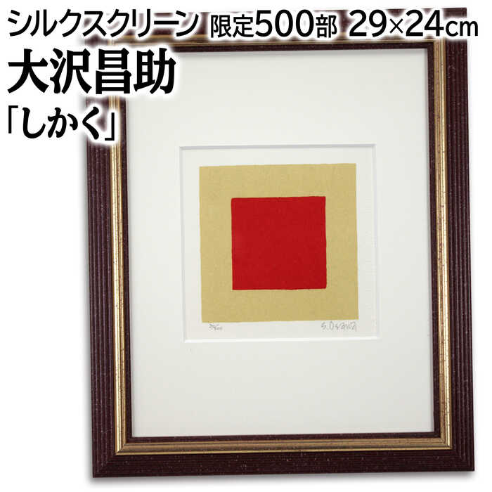 楽天市場】絵画 大沢昌助 リトグラフ 版画 『青からのはじまり』 抽象