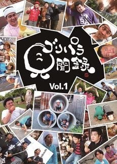 楽天市場】ゴリパラ見聞録 DVD Vol.12 初回限定版 初回特典CD：ゴリ