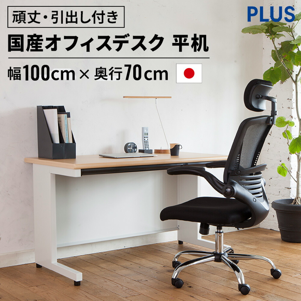 楽天市場】《メーカー直販》PLUS オフィスデスク SH 平机 幅120cm 奥行