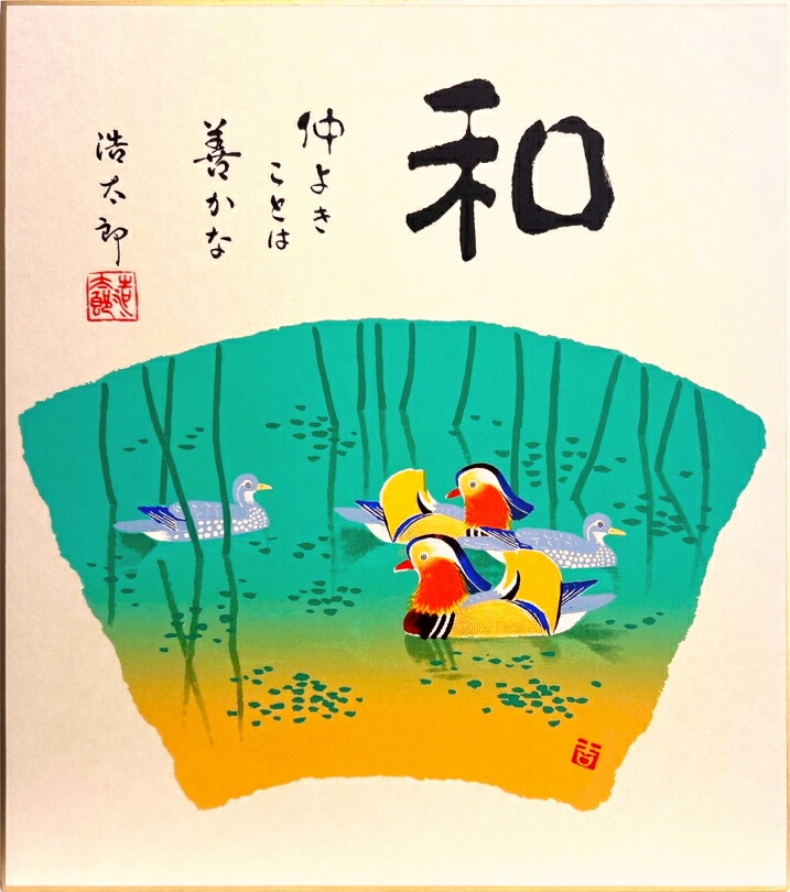 楽天市場】吉岡浩太郎 「 鯉のぼり 」 版画色紙 : 内田画廊