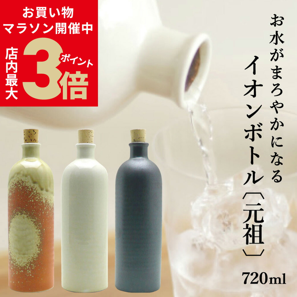 楽天市場】魔法のボトル[信楽焼 ボトル 飲み物 水 水道水 焼酎 お酒