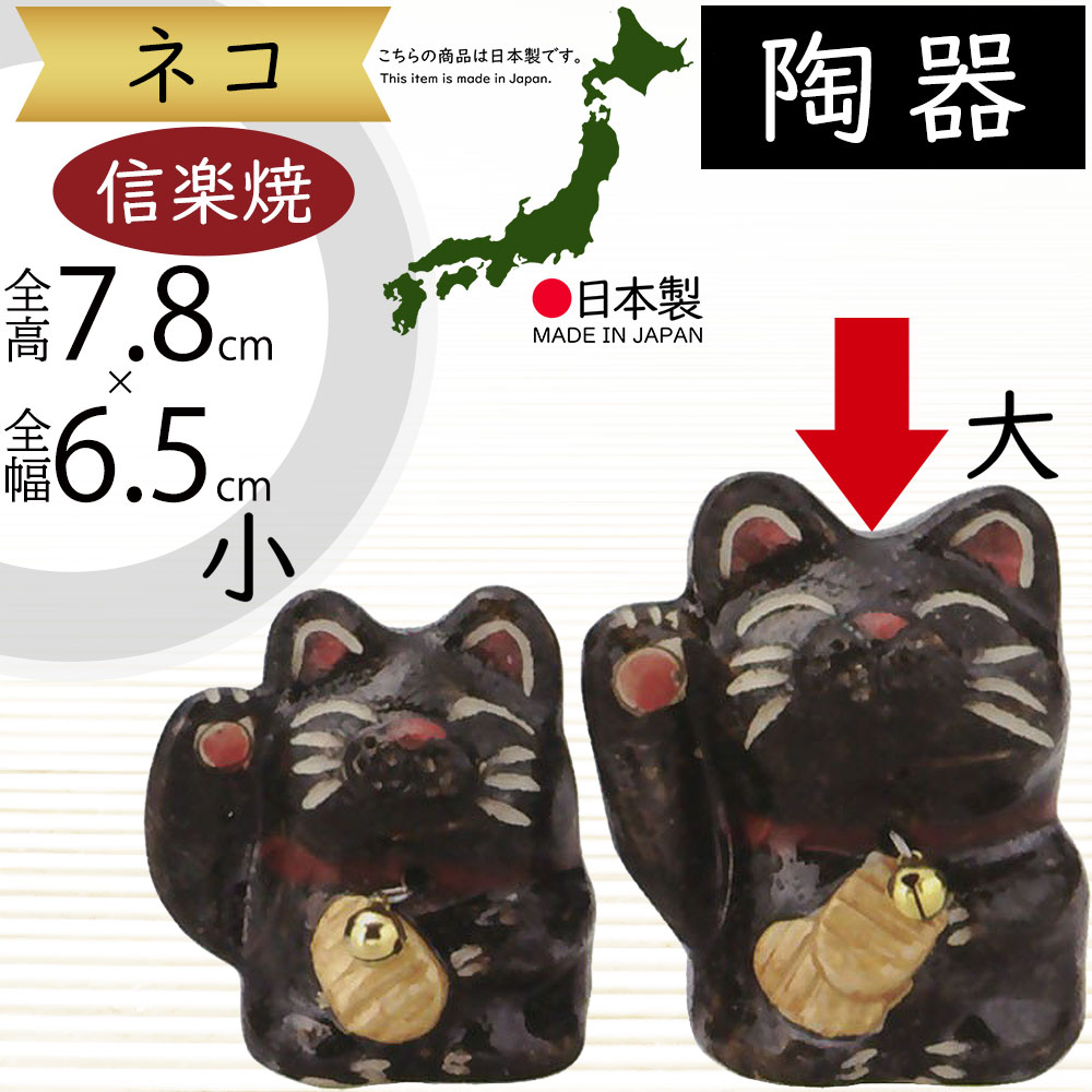 楽天市場】大人気 黒猫 クロネコ 黒ねこ 黒ネコ 日本製 信楽焼
