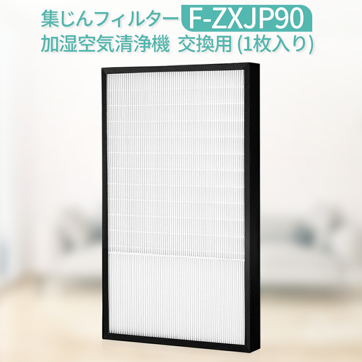 716N9パ 未使用 正規品 PUREA9 空気清浄機用 HEPA13フィルター 716N9パ