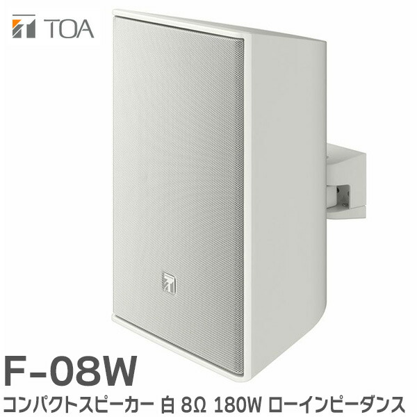 楽天市場】F-03WM コンパクトスピーカー 白 15W TOAの音響システム