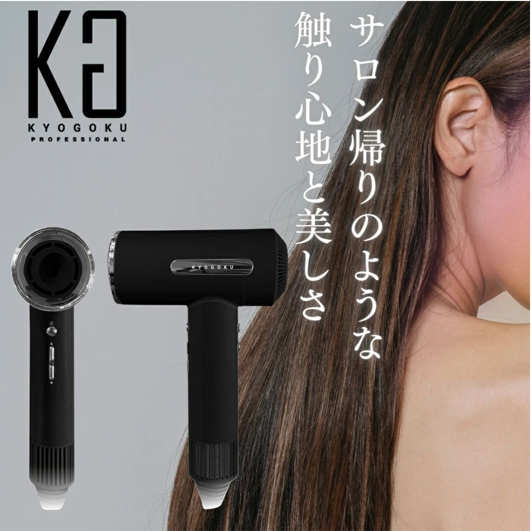 KYOGOKU ナノシルクケラチンエアソニック ヘアドライヤー 新品未開封 ◎