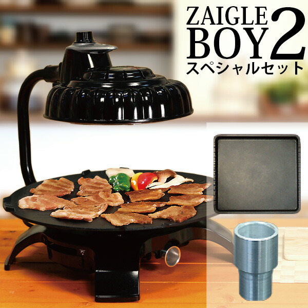 無煙ロースター 多機能プレート付き ザイグルボーイ2. ザイグルボーイ2