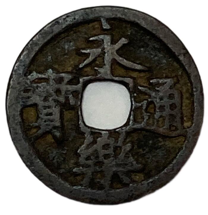 穴銭 中国銭 光緒通宝 千字文 6種まとめロット 穴銭 中国銭 光緒通宝