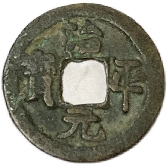 楽天市場】1851年〜 咸豊通宝 中国古銭 渡来銭 清 輸入銭 穴銭 美品 1