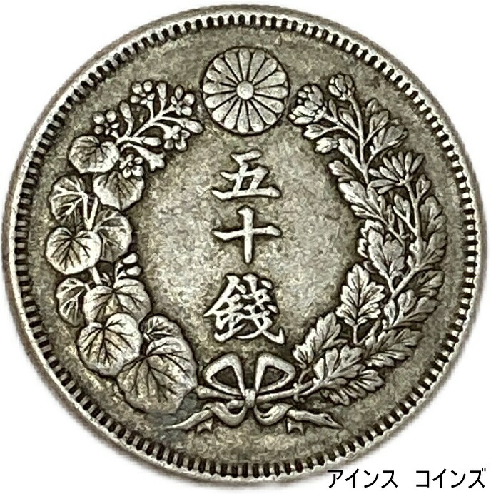 楽天市場】【銀貨】 旭日50銭銀貨 大正2年(1913年) 美品 日本 貨幣