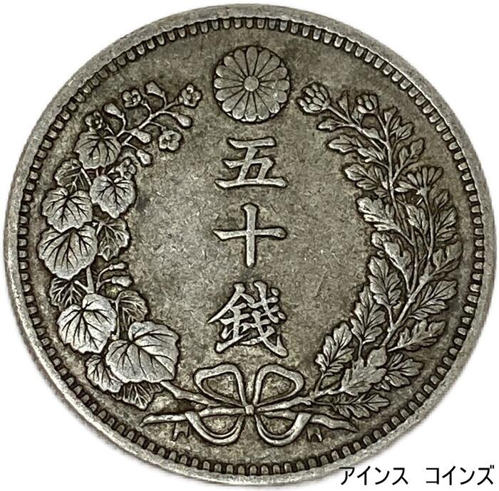 楽天市場】【銀貨】旭日50銭銀貨 明治40年(1907年) 美品 日本 貨幣