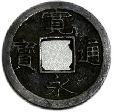 楽天市場】寛永通宝 【背文】 1文 穴銭 美品 日本古銭 寛文8年(1668年