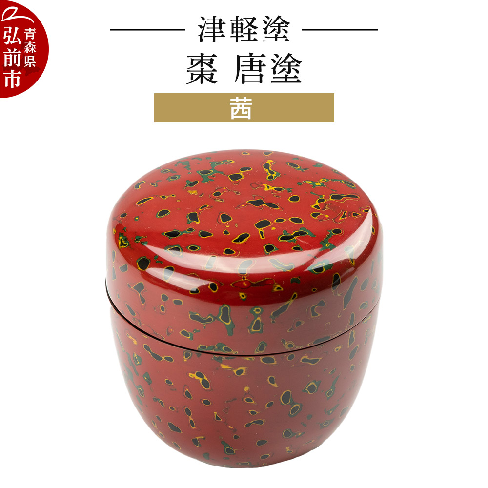 伝統工芸品 津軽塗 アウトレット 七々子塗 本漆 棗 茶入 漆器 茶道具