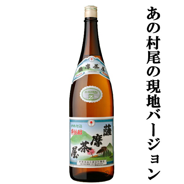 楽天市場】【村尾酒造】薩摩茶屋 かめ仕込み 900ml 芋焼酎 ギフト