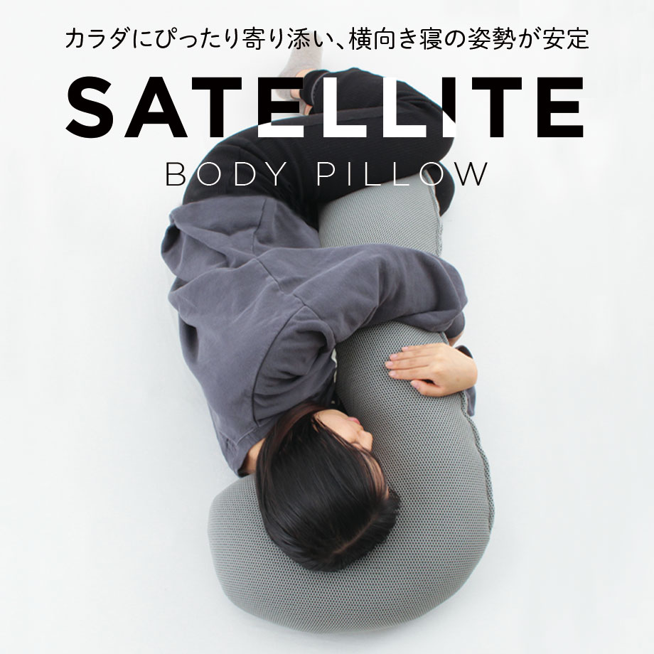 楽天市場】立体 メッシュ 抱きまくら SATTELLITE BODY PILLOW ボディ