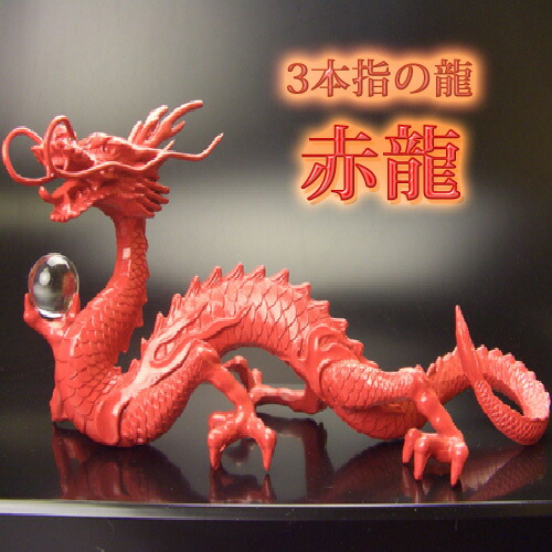 楽天市場】【送料無料】【新商品】赤龍≪良い気の通り道を作る大切な龍