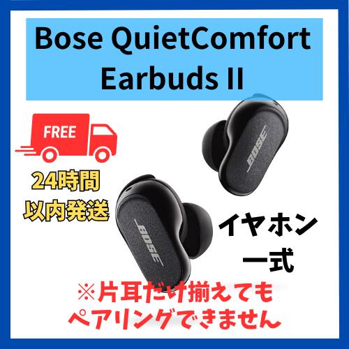 Bose QuietComfort Earbuds II イヤホンのみ