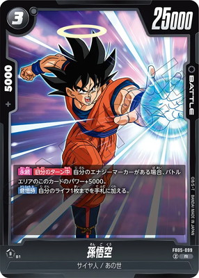 ドラゴンボールフュージョンワールド 孫悟空SCR☆ fb05-119 孫悟空