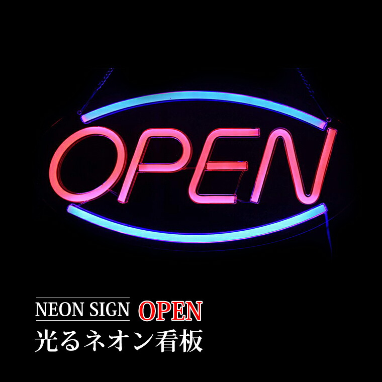 楽天市場】ネオンサイン OPEN 壁掛け LEDネオンライト USB給電 ネオン